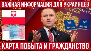 Важная информация для украинцев! Карта побыта и гражданство в Польше!