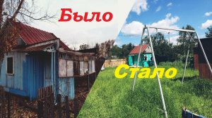 Купил заброшенную дачу | Каркасные дома под ключ / Обустройство и строительство дачи за один сезон