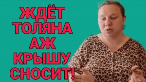 ЖДЁТ ТОЛЯНА АЖ КРЫШУ СНОСИТ. ОЛЬГА ИЗ ЗАУРАЛЬЯ. ОБЗОР.