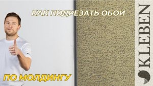 Как подрезать обои по молдингу?