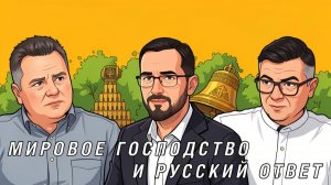 Русский ответ на мировое господство!
