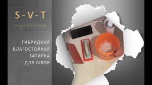 Влагостойкая затирка для швов плитки в ванной на пол и стены гибридная цементно-смоляная ФУГАБЕЛЛА