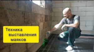 Техника выставления маяков