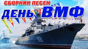 С ДНЁМ ВМФ! 5 КРАСИВЫХ ПЕСЕН О МОРЯКАХ