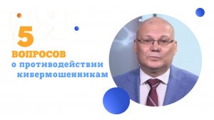 5 вопросов о противодействии кибермошенникам