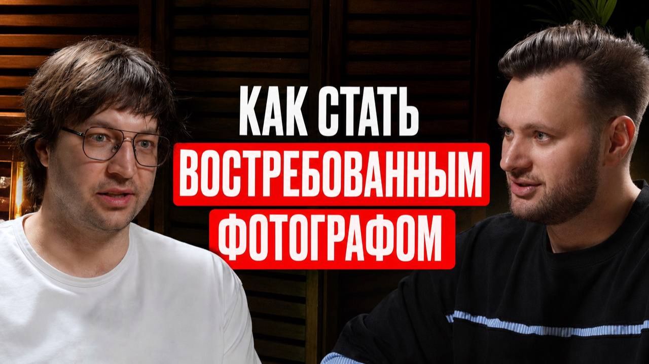 Как стать востребованным фотографом? Пошаговый план, маркетинг и развитие стиля смотреть онлайн
