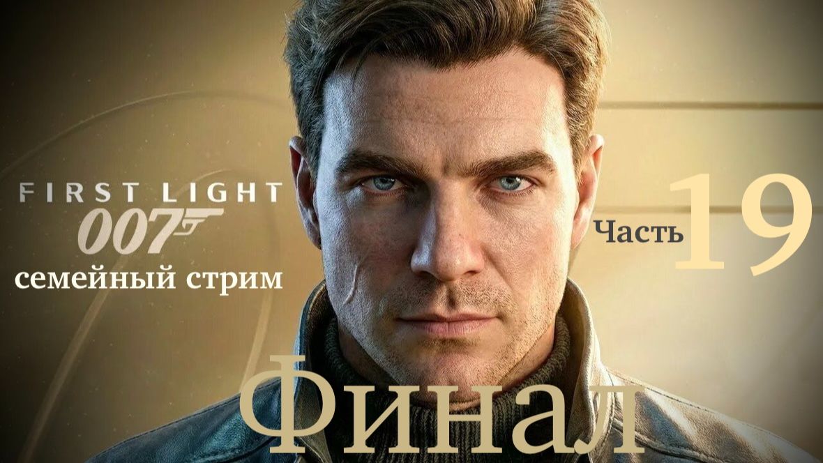 007 First Light Полное прохождение часть 19 Финал смотреть онлайн