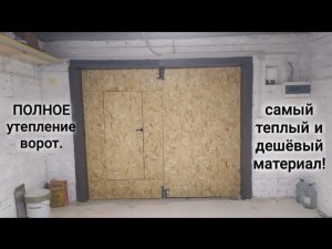 Утепление ворот в гараже. Своими руками.