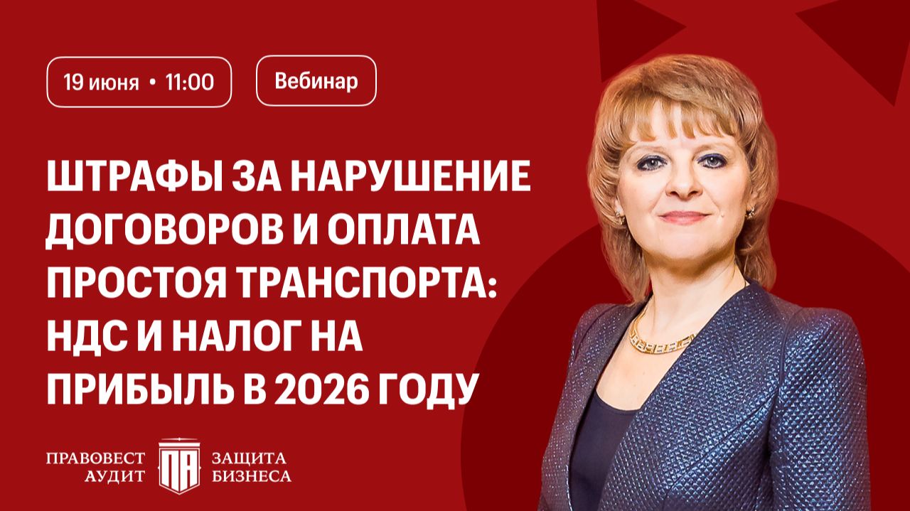 Штрафы за нарушение договоров и оплата простоя транспорта