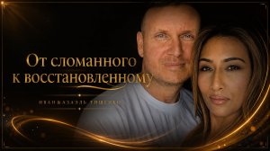 «От сломанного к восстановленному», свидетельство Ивана&Азаэль Тищенко
