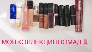 МОЯ КОЛЛЕКЦИЯ ПОМАД 💄 / БЛЕСКИ И БАЛЬЗАМЫ ДЛЯ ГУБ | БЮДЖЕТНЫЕ НАХОДКИ | РАЗОЧАРОВАНИЯ | ВСЕ ДЛЯ ГУБ