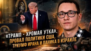 Малек Дудаков | «Трамп — хромая утка». Провал политики США, триумф Ирана и паника в Израиле