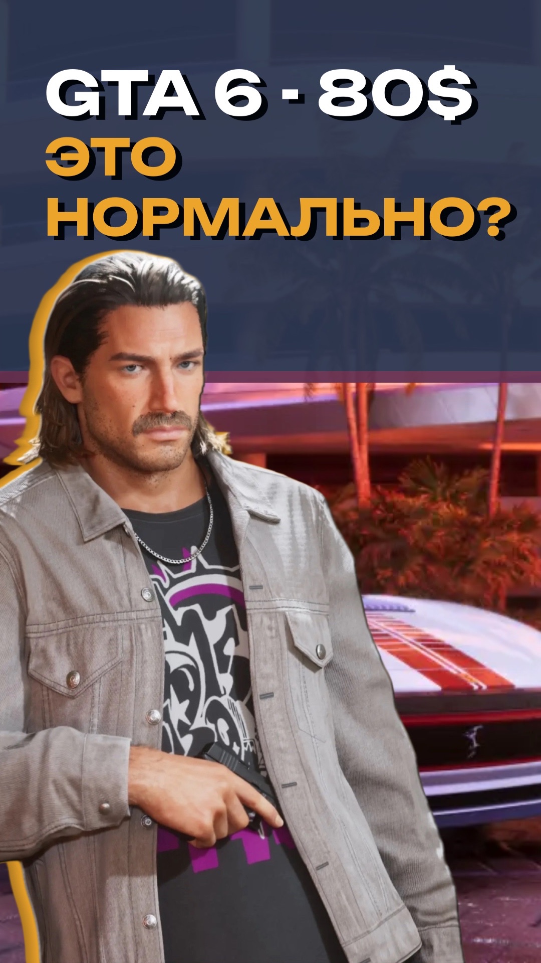 GTA 6 цена — 80 долларов за стандарт и 100 за Ultimate: это нормально?