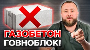 САМЫЙ ХУДШИЙ МАТЕРИАЛ для стройки?! Дома из газобетона – все МИНУСЫ и ПЛЮСЫ!