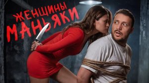СЛАБЫЙ ПОЛ？ САМЫЕ ЖЕСТОКИЕ ЖЕНЩИНЫ-МАНЬЯКИ ⧸ ЧЕРНЕЦ