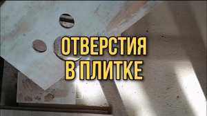 ОТВЕРСТИЯ В ПЛИТКЕ | ПЛИТОЧНЫЕ РАБОТЫ