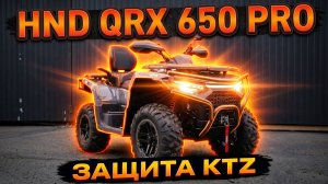 HND QRX 650 PRO - УДИВИЛ ВСЕХ!