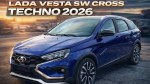 НОВАЯ LADA VESTA SW CROSS TECHNO 2026/ЧТО МЫ ПОЛУЧАЕМ ???ЗА 2.150.000🍋 #обзор #automobile