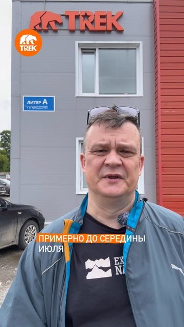 Как дела, ТРЕК?