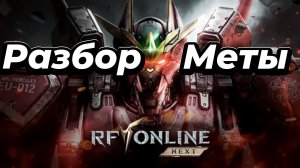 RF ONLINE NEXT третий день:Разбираюсь в мете.
