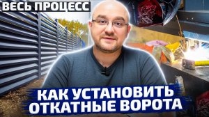 Установка откатных ворот от «А» до «Я»