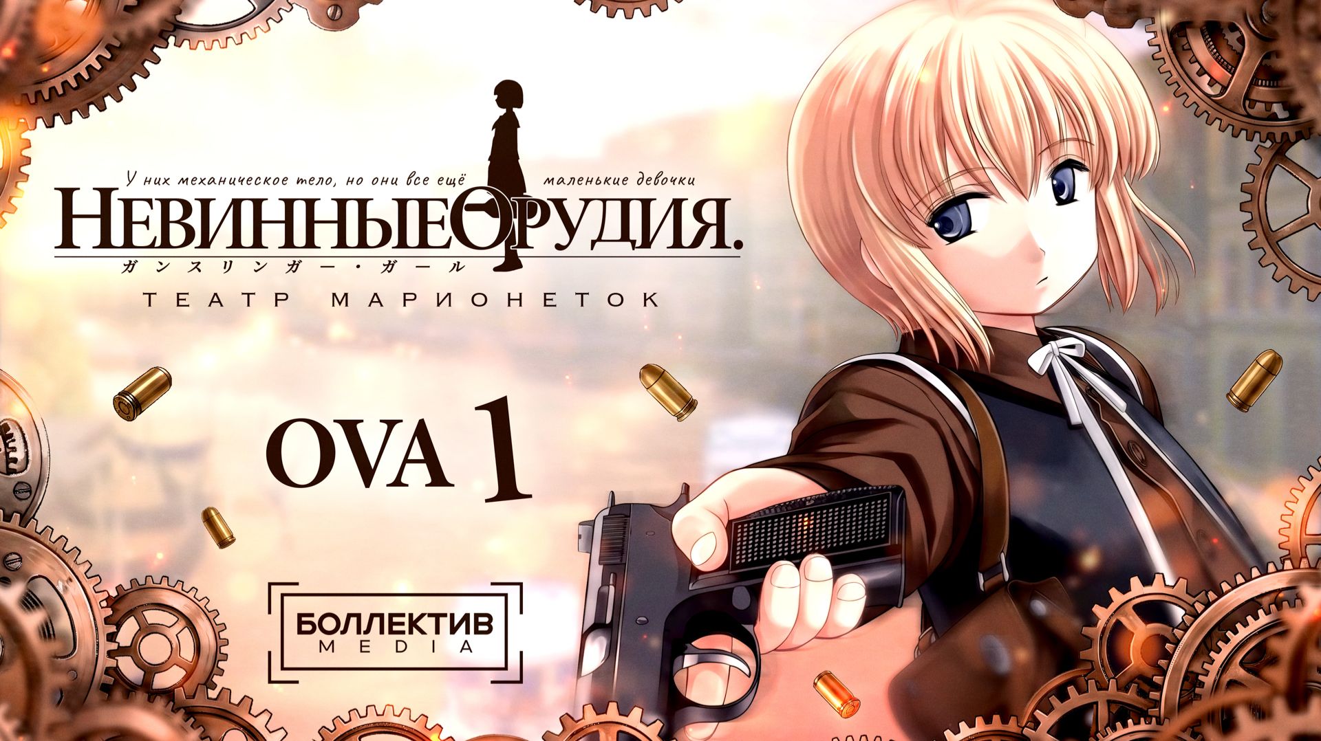 Невинные орудия: Театр марионеток OVA / Gunslinger Girl: Il Teatrino OVA 1 [Боллектив Media]