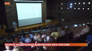 Форум модельных библиотек Юга России начал работу в Ростове