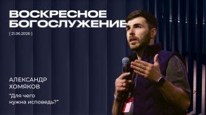Александр Хомяков мл - Для чего нужна исповедь? (21.06.2026)
