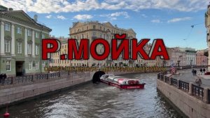 Река Мойка