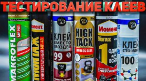 Тестирование жидких гвоздей.