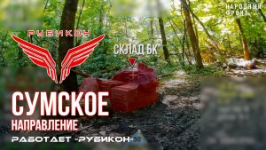 Сумское направление. Работает Центр «Рубикон». Уничтожены транспорт, системы связи и ПВД ВСУ