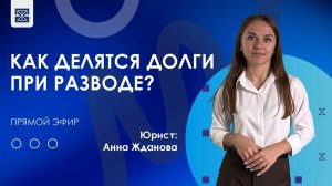ПРЯМОЙ ЭФИР «Как делятся долги при разводе?»