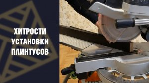 Установка плинтуса! Отвечаем как это делаем мы!