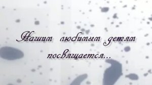 Милый выпускной ролик от родителей