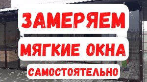 Мягкие окна — как замерить самостоятельно?