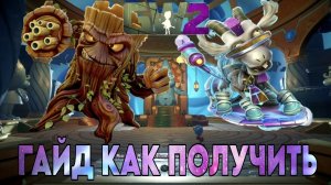 Plants vs. Zombies: Garden Warfare 2 | Как получить двух секретных персонажей!
