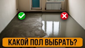 Наливной ПОЛ или СТЯЖКА | Что выбрать Осенью 2025?