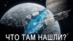 Джеймс Уэбб впервые увидел Европу. Учёные были в ужасе