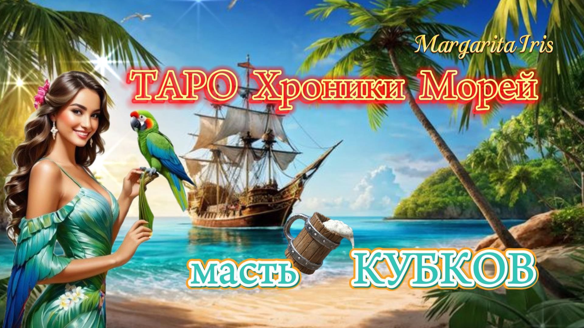 ТАРО ⛵Хроники Морей.🐬 Масть Кубков. 🔮💝обзор моей авторской колоды
