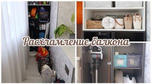 🔥ОРГАНИЗАЦИЯ ХРАНЕНИЯ НА БАЛКОНЕ🧺 РАСХЛАМЛЕНИЕ И ГЕНЕРАЛЬНАЯ УБОРКА К НОВОМУ ГОДУ