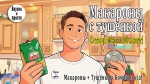 Макароны с тушенкой. Сытный обед за 10 минут!