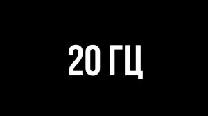 Звуки для соседей - 20 гц