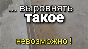 ... и как теперь ЭТО сделать? Опять экономия на стяжке. Почему подровнять по правилу - не возможно?