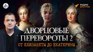 Дворцовые перевороты 2: от Елизаветы до Екатерины II / Егор Яковлев