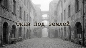 Почему окна старых домов оказались под землёй по всему миру?