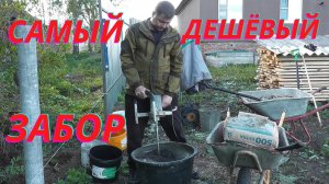 Самый дешёвый забор в России, такого нет ни у кого...