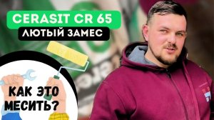 Cerasit cr 65 как правильно пользоваться?