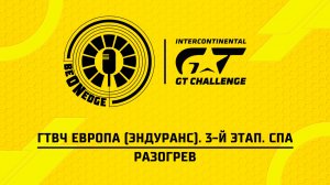 26.06.26 | 20:20 | ГТВЧ Европа (Эндуранс). 3-й этап. Спа. Разогрев (Ориг дорожка)