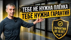 Тонировка Стекол Перегородок 2 часть. Пленка Черный Сатин. Какие Гарантии?, Сертификаты На Пленки.