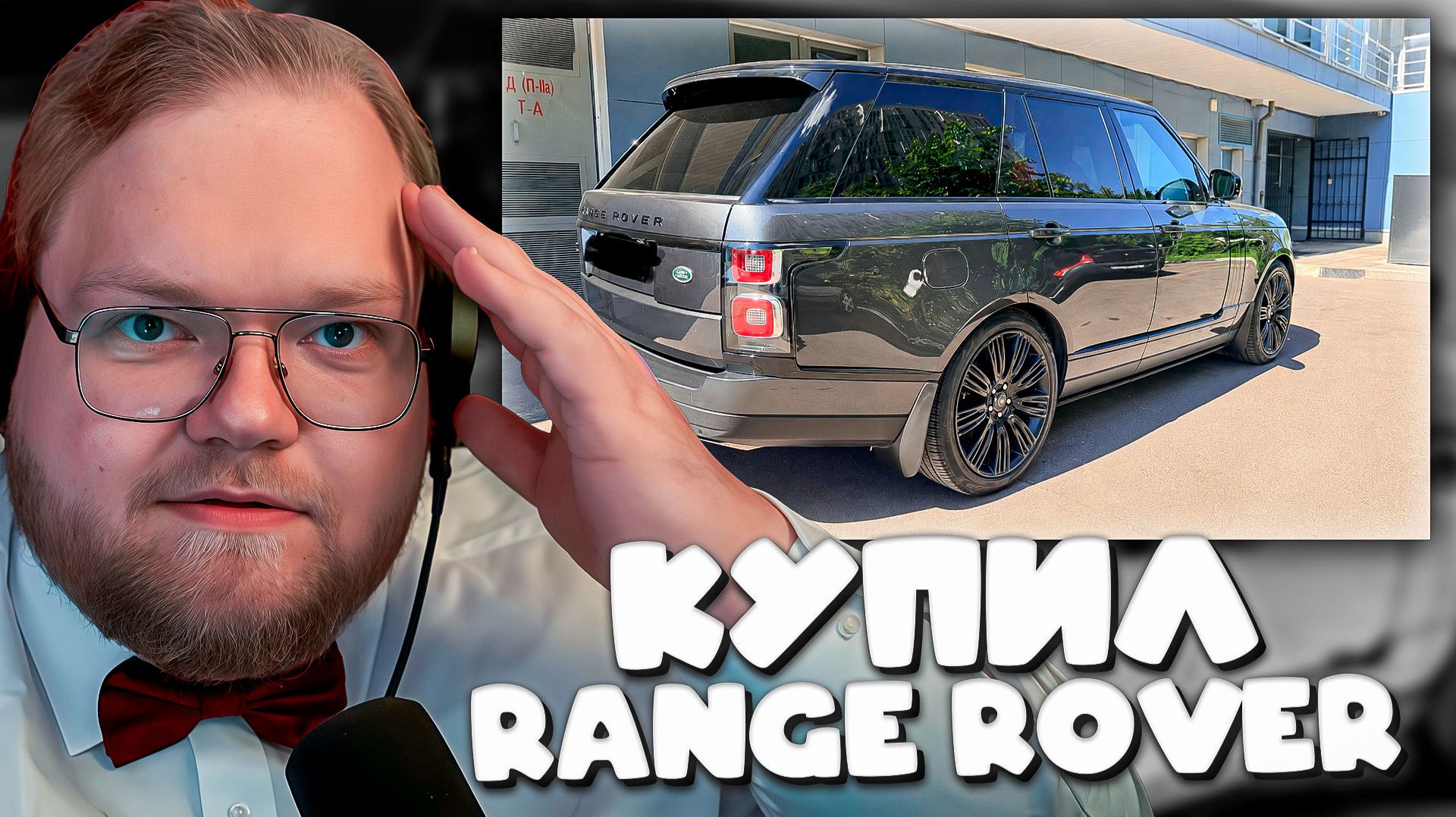 T2x2 пытался скрыть покупку Range Rover и сразу пожалел смотреть онлайн